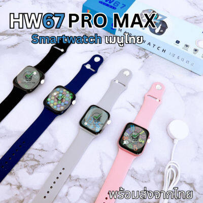 🔥พร้อมส่ง มีเก็บเงินปลายทาง🔥 smart watch hw67 pro max รุ่นใหม่ ของแท้  💯% จอ45mmวางชาร์จได้ตั้งรูปได้+ภาษาไทยใช้งานง่าย