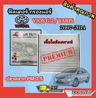 ฟิลเตอร์แอร์ TOYOTA VIOS GEN2 2007-2012 กรองแอร์ VIOS 2007-2012 ฟิลเตอร์กรองแอร์ VIOS / YARIS 2007-12 (เนื้อใยสังเคราะห์) กรองแอร์ YARIS 2007-2012 ฟิลเตอร์ YARIS 2007-2012