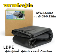 พลาสติกปูบ่อ ผ้ายางปูบ่อ หนา80-150ไมครอน ปูบ่อปลา คลุมวัชพืช กว้าง3.60เมตร ผ้ายางปูบ่อ ปูบ่อน้ำ ปูบ่อปลา สระน้ำ โรงเรือน