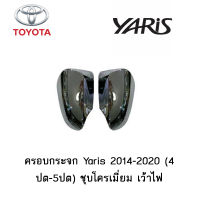 ครอบกระจก Toyota Yaris 2014-2020 (4ปต-5ปต) ชุบโครเมี่ยม เว้าไฟ