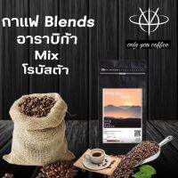 กาแฟคั่วแท้พันธุ์อาราบิก้าผสมพันธุ์โรบัสต้า เบลน คั่วเข้ม (Dark) ขนาด 250 กรัม