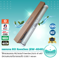 ไส้กรองน้ำ RO เมมเบรน 4"x40" (BW-4040) แบรนด์ Keen Sen 9WAREE