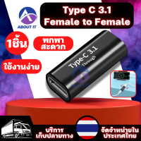 Type C 3.1 Female to Female (1 ชิ้น) อะแดปเตอร์แปลงType C ตัวแปลงType C ประเภทC 3.1หญิง อะแดปเตอร์ตัวเมียUSB Adapter Type C