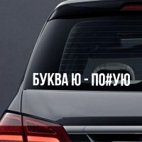 【CC】 22009  Наклейка на авто БУКВА Ю - ПО УЮ Car Sticker Vinyl Decal on Window Laptop Choose Size