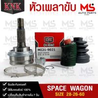 หัวเพลาขับ MITSUBISHI SPACE WAGON (28-26-60) รหัส MI21-9021 (KNKหัวเพลาขับนอก)