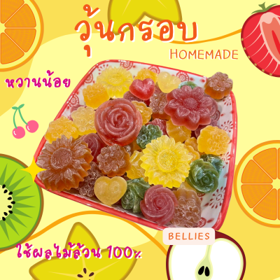 วุ้นกรอบ Homemade หวานน้อย ใช้ผลไม้ธรรมชาติ ไม่ใส่หัวเชื้อน้ำเชื่อม