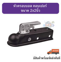 หัวครอบบอล เทเลอร์ รถลาก ขนาด 2x2  Trailer Coupler 3500LBS มีสินค้าพร้อมจัดส่งทันที