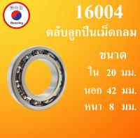 16004  ตลับลูกปืนเม็ดกลม แบบไม่มีฝา  OPEN ขนาด ใน 20 นอก 42 หนา 8 (มม) ( Deep Groove Ball Bearing ) 16004 โดย Beeoling shop