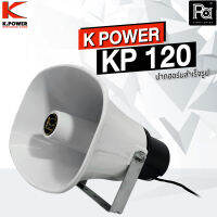 K.POWER KP 120 ปากฮอร์นสำเร็จรูปมีไลน์ ขนาด 8 นิ้ว x 11 นิ้ว สีขาว 120 วัตต์ 16 โอม สวยงาม แข็งแรง KP-120 KP120 เคเพาเวอร์ พีเอ ซาวด์ เซนเตอร์ PA SOUND CENTER