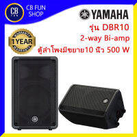 YAMAHA รุ่น DBR10 ตู้ลำโพงมีขยาย10 นิ้ว 2-way Bi-amp 500Watt Fan cooling 4 speeds สินค้าใหม่แกะกล่องทุกชิ้นประกันสยามยามาฮ่าของแท้100%