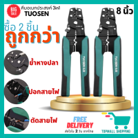 แพค 2 ชิ้น TUOSEN คีมย้ำหางปลา คีมย้ำสายไฟ คีมปอกสายไฟ คีม ขนาด 8 นิ้ว ย้ำหางปลาได้ขนาด 0.4-2.6มม. ปอกสายไฟได้ขนาด 0.6-2.3มม. (Topmall Shopping 042)