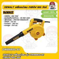 DEWALT เครื่องเป่าลม รุ่น DWB6800-B1 กำลังไฟ 800 วัตต์ ของแท้ 100%