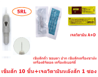 แทททูเข็มสัก ผิวหน้า เครื่องชามัง ดิจิตอล  คิ้ว ขอบตา ปาก รุ่นRL เบอร์ 1RL,3,5RL รุ่น RF เบอร์ 5,7RF(เบอร์ที่เลือกจำนวน 10 ชิ้น)+วิตามิน 1 ซอ