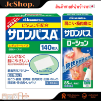 แผ่นแปะแก้ปวด 140 แผ่น ?????? made in Japan Hisamitsu Salonpas ฮิซะมิสึ ซาลอนพลาส 140 แผ่น แผ่นแปะไหล่ คอ สะโพก ปวดหลัง ข้อเข่า อื่นๆ จากญี่ปุ่น แผ่นแปะแก้ปวด แผ่นแปะแก้ปวดญี่ปุ่น by japannanaของแท้พร้อมส่งDxp.1/24