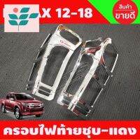 ⭐ผู้ขายที่ต้องการ  ครอไฟท้าย ชุโครเมี่ยม+โลโก้แดง D-MAX Dmax ดีแมค ปี 2012 2013 2014 2015 2016 2017 2018 (RI)มีความน่าเชื่อถือ อุปกรณ์เสริมรถจักรยานยนต์