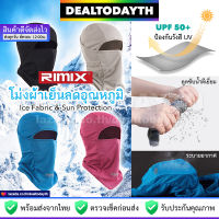 DealTodayTH โม่งขับมอไซค์ ปั่นจักรยาน หมวกโม่งกันแดด ผ้าเย็นลดอุณหภูมิ RIMIX แท้ โม่งคลุมหัวป้องกัน UV เปิดหัวเปิดคางได้