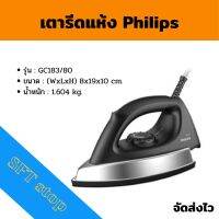 Philips เตารีดแห้ง GC183/80 เตารีดน้ำหนัก1.6กก. สีดำ เตารีด 1000 วัตต์ทำให้ร้อนเร็วยิ่งขึ้นและกระจายความร้อนสม่ำเสมอ ความยาวสายไฟ 1.8  ม.