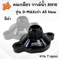 คอเกลียว คอวาล์วน้ำ AN16 All new D-max เก่า เชฟเก่า เกลียว AN16 (สีดำ) งาน Tspec ใส่ได้ตรงรุ่น คอเกลียว วาวล์น้ำ ใส่แทนวาล์วน้ำเดิมได้ตรงรุ่น