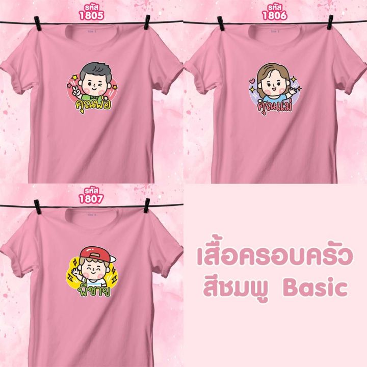 เสื้อหน้าครอบครัว-วันแม่-สีชมพูคอกลม-คุณพ่อ-คุณแม่-พี่ชาย