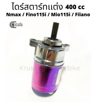 ชุดไดร์สตาร์ทเเต่ง Nmax / Fino 115i / Mio 115i / Filano / Grand Filano &amp; ขนาด 400 cc