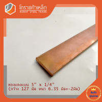 ทองแดง แบน กว้าง 5 นิ้ว หนา 1/4 นิ้ว เกรด C1100 (ประมาณ127 มิลหนา6.35 มิล) Copper Flat Bar โคราชค้าเหล็ก ความยาวดูที่ตัวเลือกสินค้า