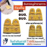 อินทรธนู อบต/อบจ/สท/สจ ขีดสมาชิก นายก รองนายก รองปลัด เลขานุการ ข้าราชการ ท้องถิ่น บ่าชุดกากี อินธนู กระดานบ่า อย่างดี