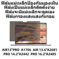 ฟิล์มป้องกันมองเห็นคนด้านข้าง ฟิล์มกรองแสงกันรอย  MACBOOK A1706 A2442 A2485 A2861   SURFACE LAOTOP2  LAOTOP3 13.5นิ้ว