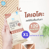 Daiato Protein ไดเอโตะ โปรตีน รสช็อกโกแลต แบ่งขาย 1 ซอง