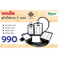 NANO ยกเซ็ท ปลั๊กพ่วง 4 ชิ้น สายยาว 5 เมตร