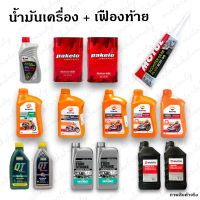 รวม SET น้ำมันเครื่อง + น้ำมันเฟืองท้าย น้ำมันเครื่อง REPSOL / MOTOREX / PTT / PAKELO / DUCKHAMS / WURTH เฟืองท้าย MOTUL