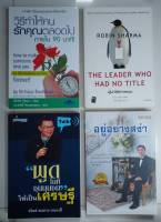 หนังสือมือสอง : วิธีทำให้คนรักคุณตลอดไปภายใน 90 นาที / ผู้นำไร้ตำแหน่ง / พูดในที่ชุมนุมชนให้เป็นเศรษฐี / อยู่อย่างสง่า