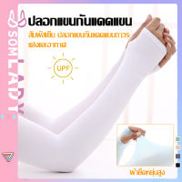 Somlady ปลอกแขน ปลอกแขนกันแดด ปลอกแขนกันuv ปลอกแขนสวมนิ้ว แขนเสื้อ กันแดด กันแสงUV 99% นุ่มเย็นสบาย free size D114