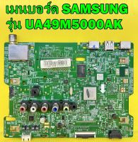 เมนบอร์ด SAMSUNG รุ่น UA49M5000AK พาร์ท BN94-12045M / BN94-12445B / BN94-12043M ของแท้ถอด มือ2 เทสไห้แล้ว