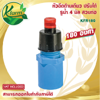 ( 10 อัน ) หัวฉีดด้านเดียว 180 องศา รูน้ำ 4 มิล สีแดง หัวมือบิดได้ พร้อม ข้อต่อ สวมท่อ 4 หุน สปริงเกอร์ หัวสปริงเกอร์ SPRINKLER K FARM