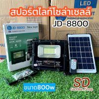 PAEไฟสปอร์ตไลท์โซล่าเซลล์800w แสงสีขาวdaylight 6500kรีโมทเปิดปิดอัตโนมัติ กันนำ้ระดับip67 มีไฟบอกประมาณแบตและสถาณะการชาร์จ