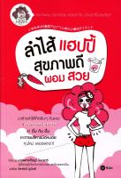 หนังสือ ลำไส้แฮปปี้ สุขภาพดี ผอม สวย