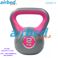 Airbedplus ส่งฟรี ดัมเบลล์ทรงกาน้ำ 2 กก. รุ่น LS2047-2