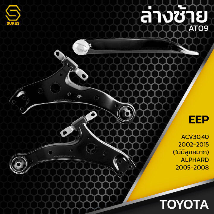 ปีกนก-คู่ล่าง-ซ้าย-ขวา-toyota-camry-acv30-acv40-ปี-02-15-alphard-ปี-05-08-ตรงรุ่น-100-ไม่มีลูกหมาก-at09-ปีกนกล่าง-ซ้าย-ขวา-โตโยต้า-แคมรี่