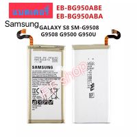 แบตเตอรี่ แท้ Samsung Galaxy S8 SM-G9508 G950T G9500 G950 EB-BG950ABE EB-BG950ABA 3000mAh