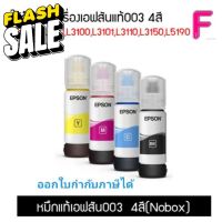 EPSON 003 หมึกแท้จากศูนย์ % 4 สี BK C M Y (NO BOX) สามารถออกใบกำกับภาษีได้ #หมึกปริ้นเตอร์  #หมึกเครื่องปริ้น hp #หมึกปริ้น   #หมึกสี #ตลับหมึก