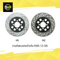 จานดิสเบรคหน้าเดิม KSR / Z-125 (M1,M2)