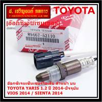 ***ราคาพิเศษ*** ออกซิเจน เซนเซอร์ใหม่แท้(ตัวบน/หน้า) Toyota Vios Yaris ปี13-20  Toyota number 89467-52110