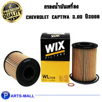 WIX กรองน้ำมันเครื่อง CHEVLORETแคปติวา 2.0D ปี06 (WL7458) ราคาต่อ 1 ชิ้นนะครับ