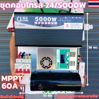 ชุดนอนนา 24v 5000w ชุดคอนโทรลเพียวซายเวฟแท้ ชาร์จเจอร์60A 24V to 220V อินเวอร์เตอร์ 5000W พร้อมคาปาลดการกระชากไฟ สินค้าประกันศูนย์ไทย