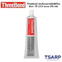 มาใหม่จ้า Threebond ปะเก็นเหลวชนิดซิลิโคนสีเทา TB 1215 ขนาด 250 กรัม คุ้มสุดสุด กาว ร้อน เทป กาว กาว ตะปู กาว ยาง