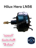 หม้อลมเบรค Toyota Hilux Hero Ln56 ชั้นครึ่ง / โตโยต้า ไฮลัก ฮีโร่ Ln56 ของแท้ งานญี่ปุ่น ประกัน 3 เดือน