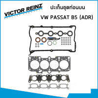 VOLKSWAGEN ชุดปะเก็น โฟล์คสวาเก้น PASSAT B5 1.8 เครื่อง ADR / ปะเก็นชุดท่อนบน ท่อนล่าง ปะเก็นฝาสูบ ซีลหมวกวาวล์ ยางฝาวาวล์  / 31955 , 31956 , 31306 , 31946 / VICTOR REINZ