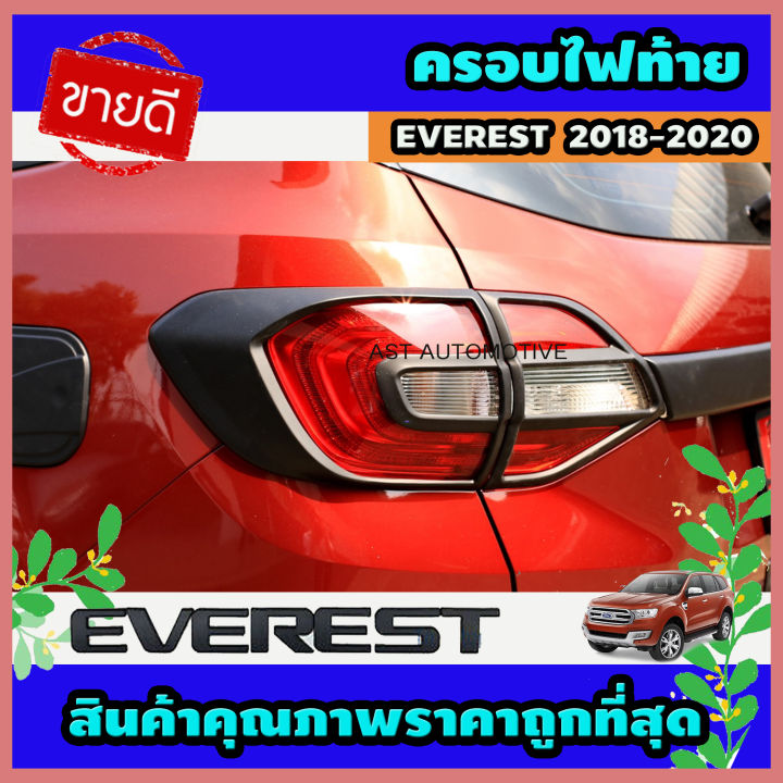 ครอบไฟท้าย ดำด้าน 2 ชิ้น Ford Everest 2015-2020 A