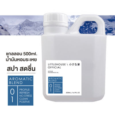 Littlehouse- (REFILL) น้ำมันหอมระเหยเข้มข้น Frangrance Oil 500 ml.กลิ่นaromatic-blend 01สำหรับเตาอโรมาแบบใช้เทียน
