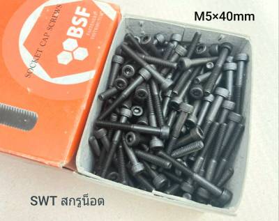 สกรูน็อตหัวจมดำ M5x40mm (ราคายกกล่อง 200 ตัว) ขนาด M5x40mm เกลียว 0.8mm Grade : 12.9 Black Oxide BSF น็อตหัวจมดำหกเหลี่ยมความแข็ง 12.9 แข็งได้มาตรฐาน